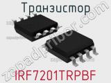 Транзистор IRF7201TRPBF 