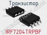 Транзистор IRF7204TRPBF 