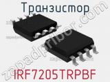 Транзистор IRF7205TRPBF 