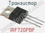 Транзистор IRF720PBF 