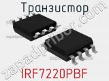 Транзистор IRF7220PBF 