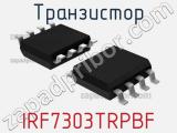 Транзистор IRF7303TRPBF 