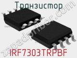 Транзистор IRF7303TRPBF фотография 3.