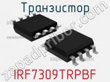 Транзистор IRF7309TRPBF 