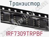 Транзистор IRF7309TRPBF фотография 3.