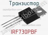 Транзистор IRF730PBF 