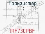 Транзистор IRF730PBF фотография 3.