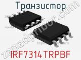Транзистор IRF7314TRPBF 