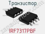 Транзистор IRF7317PBF 