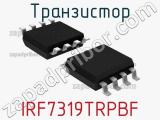 Транзистор IRF7319TRPBF 