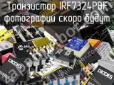 Транзистор IRF7324PBF 