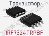 Транзистор IRF7324TRPBF 