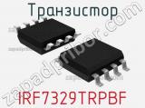 Транзистор IRF7329TRPBF 