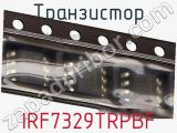 Транзистор IRF7329TRPBF фотография 2.