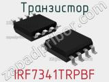 Транзистор IRF7341TRPBF 