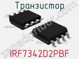 Транзистор IRF7342D2PBF 