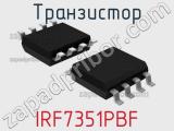 Транзистор IRF7351PBF 