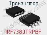 Транзистор IRF7380TRPBF 