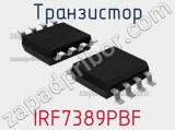 Транзистор IRF7389PBF 