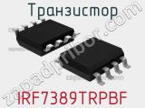 Транзистор IRF7389TRPBF 