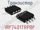 Транзистор IRF7401TRPBF 