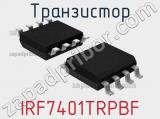 Транзистор IRF7401TRPBF