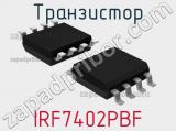 Транзистор IRF7402PBF 