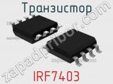 Транзистор IRF7403 