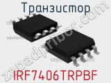 Транзистор IRF7406TRPBF 