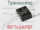 Транзистор IRF740APBF 