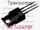 Транзистор IRF740APBF фотография 2.