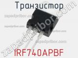 Транзистор IRF740APBF фотография 3.