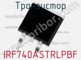 Транзистор IRF740ASTRLPBF 