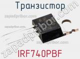 Транзистор IRF740PBF фотография 2.