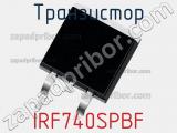 Транзистор IRF740SPBF 