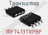 Транзистор IRF7413TRPBF 