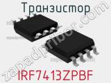 Транзистор IRF7413ZPBF 