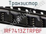 Транзистор IRF7413ZTRPBF фотография 3.