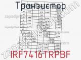 Транзистор IRF7416TRPBF фотография 3.