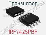 Транзистор IRF7425PBF 