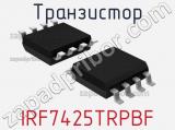 Транзистор IRF7425TRPBF 