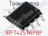 Транзистор IRF7425TRPBF фотография 3.