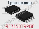 Транзистор IRF7450TRPBF 
