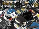 Транзистор IRF7460PBF 