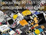 Транзистор IRF7469TRPBF 