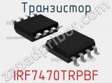 Транзистор IRF7470TRPBF 