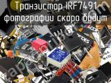 Транзистор IRF7491 