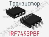 Транзистор IRF7493PBF 