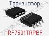 Транзистор IRF7501TRPBF 
