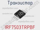 Транзистор IRF7503TRPBF 